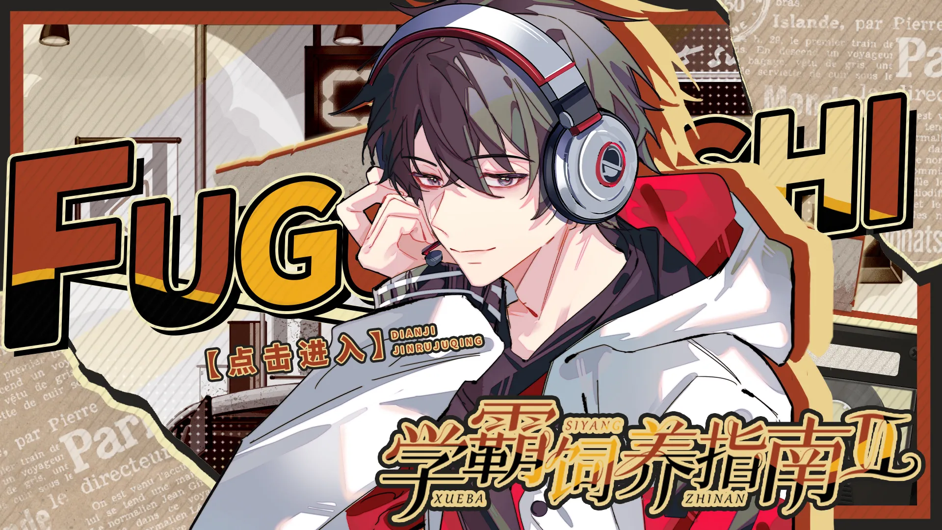 学霸饲养指南2开学逛校园攻略