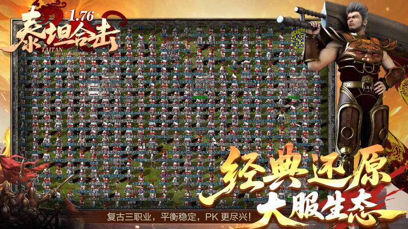 泰坦176合击截图1