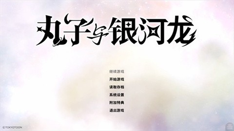 丸子与银河龙直装版