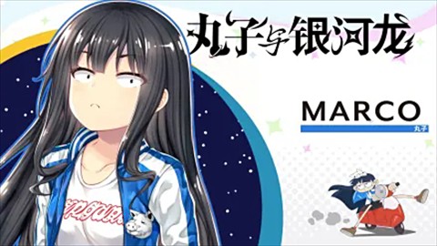 丸子与银河龙直装版