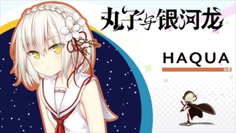 丸子与银河龙直装版