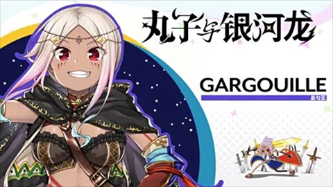 丸子与银河龙直装版