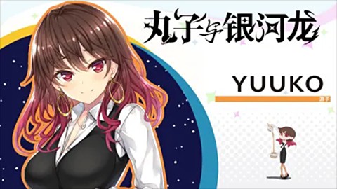 丸子与银河龙直装版