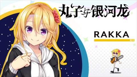 丸子与银河龙直装版