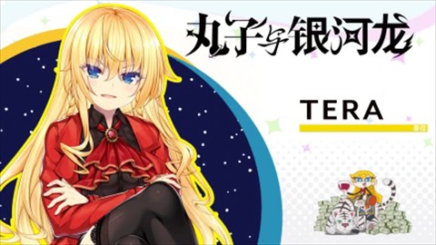 丸子与银河龙直装版