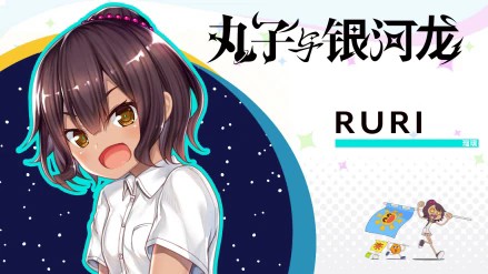 丸子与银河龙直装版