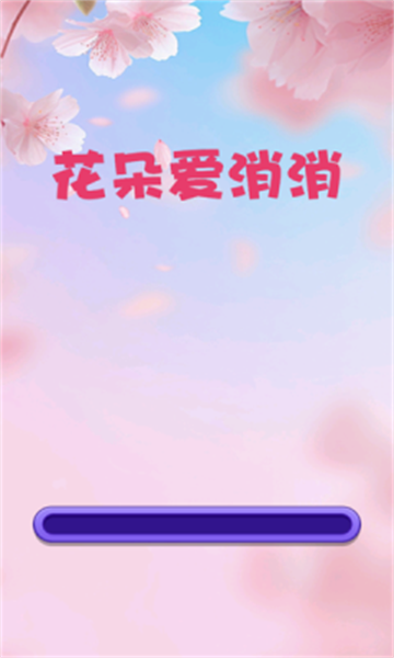 花朵爱消消红包版截图3