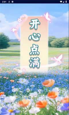 开心点满红包版截图1