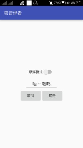 兽音译者翻译器app截图3