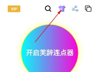 芙辞连点器免费版