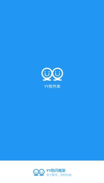 YY防闪框架免费版