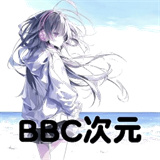 BBC次元正版