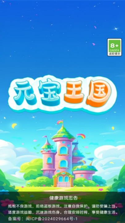 元宝王国红包版截图4