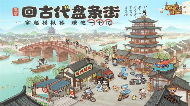 大店小二穿越经营截图3