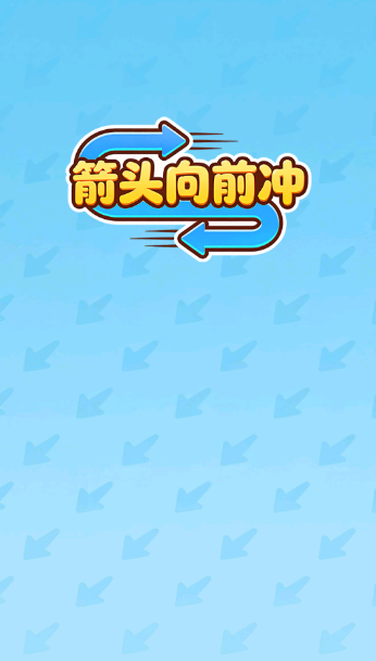 箭头向前冲红包版截图1