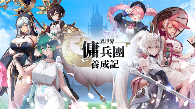 异世界佣兵团养成记折相思2.6.4截图1