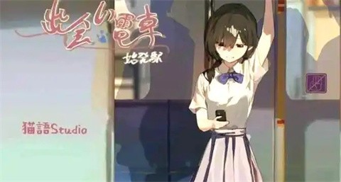 相遇电车始发站截图1