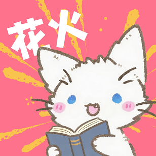 花火漫画官网版