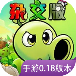 植物大战僵尸杂交版重制版0.18