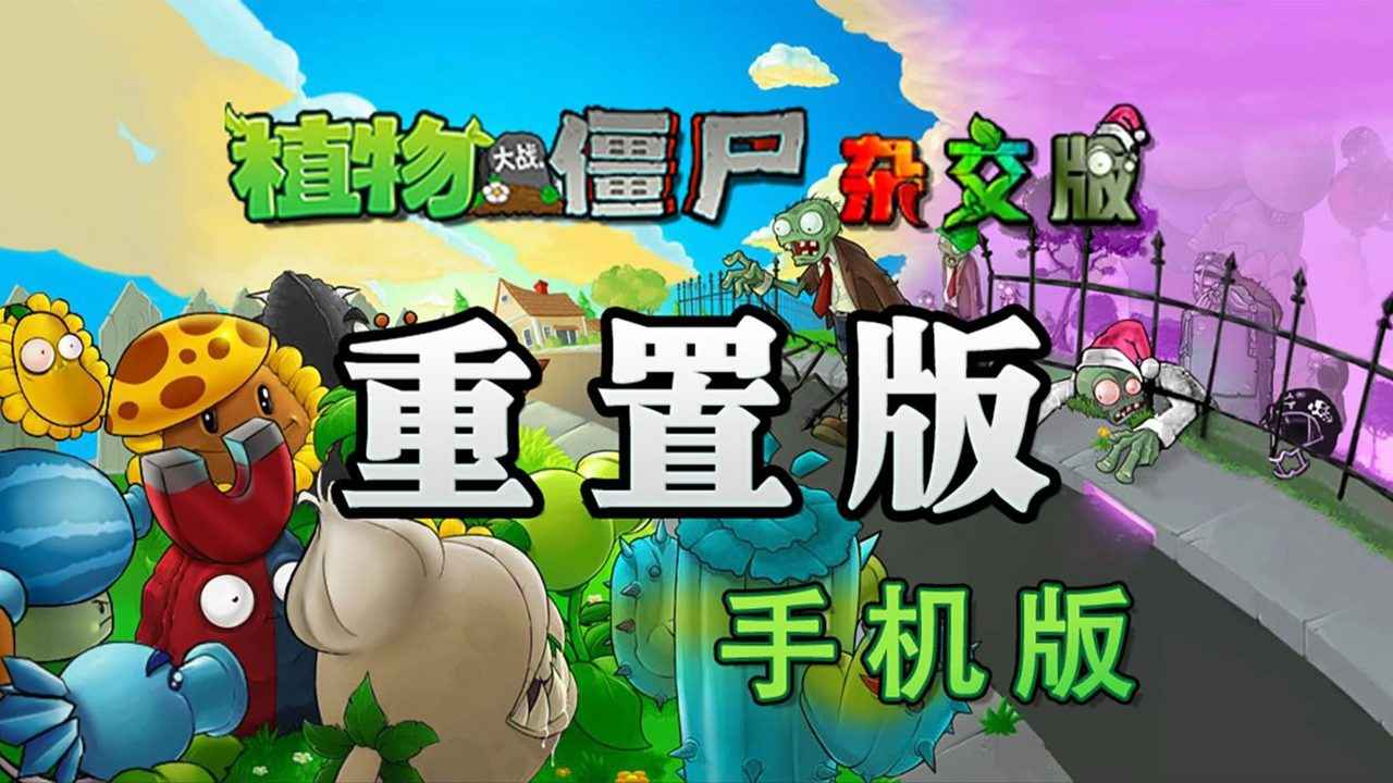 植物大战僵尸杂交版重制版0.18截图4