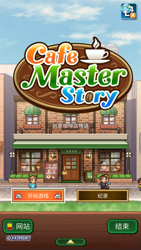 创意咖啡店物语debug截图1