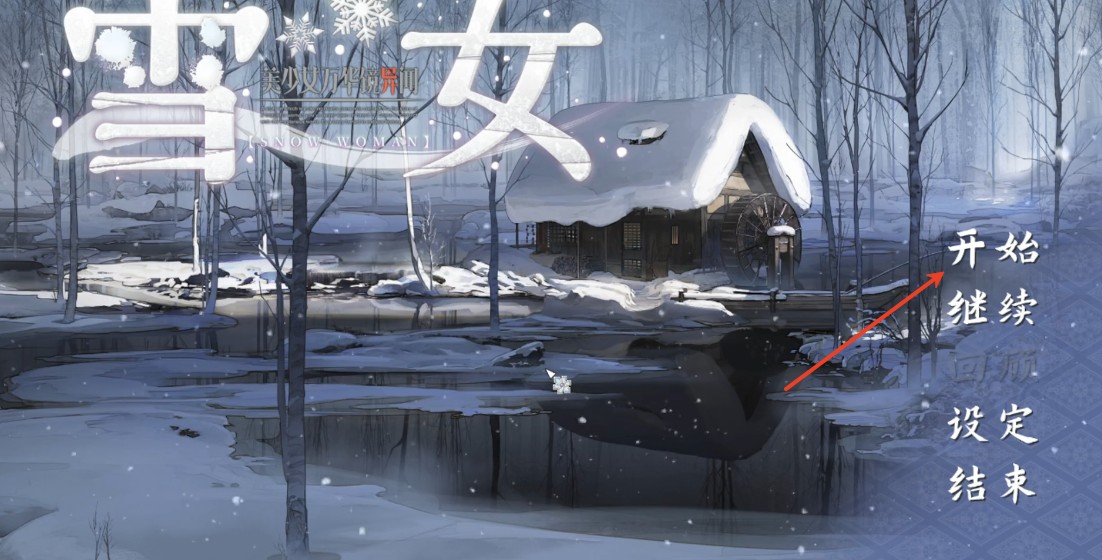 美少女万华镜异闻雪女冷狐版