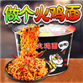 做个火鸡面