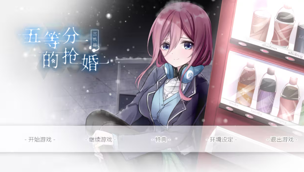 五等分的抢婚三玖篇完整版截图1