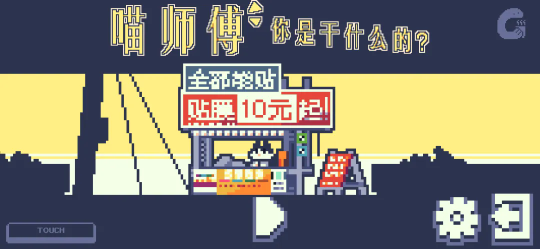 喵师傅你是干什么的截图4