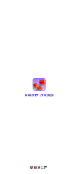 花语世界截图3