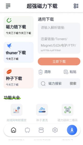 超强磁力下载VIP版