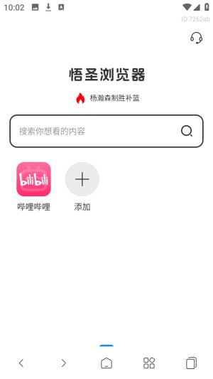 悟圣浏览器app截图1