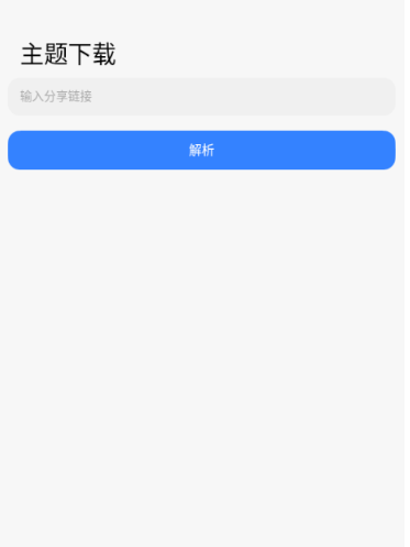 themetool安卓版截图2