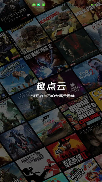 趣点云游戏最新版截图4