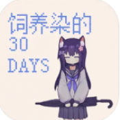 饲养染的30days