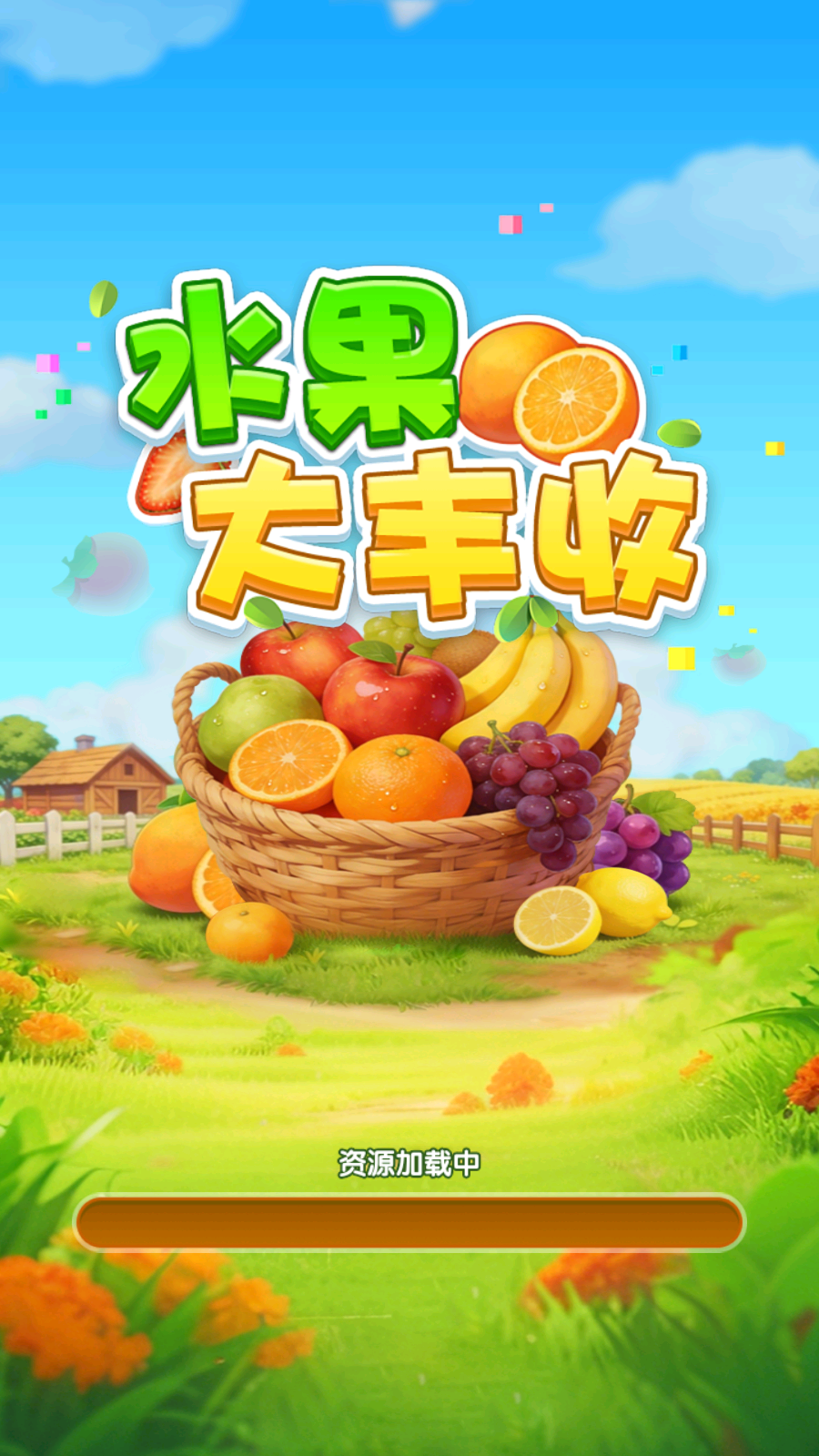 水果大丰收赚钱游戏截图3