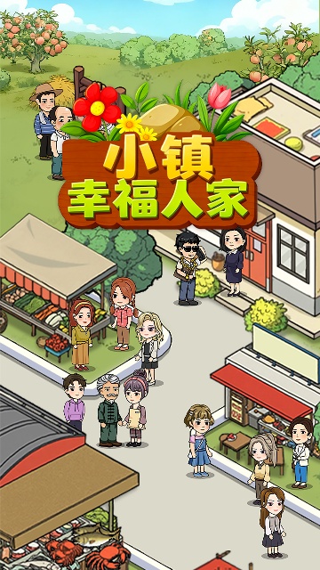 小镇幸福人家正版截图1