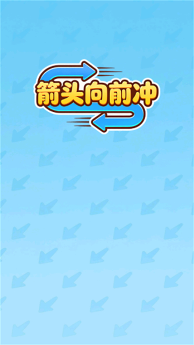 箭头向前冲正版截图3