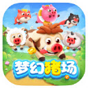 梦幻猪场