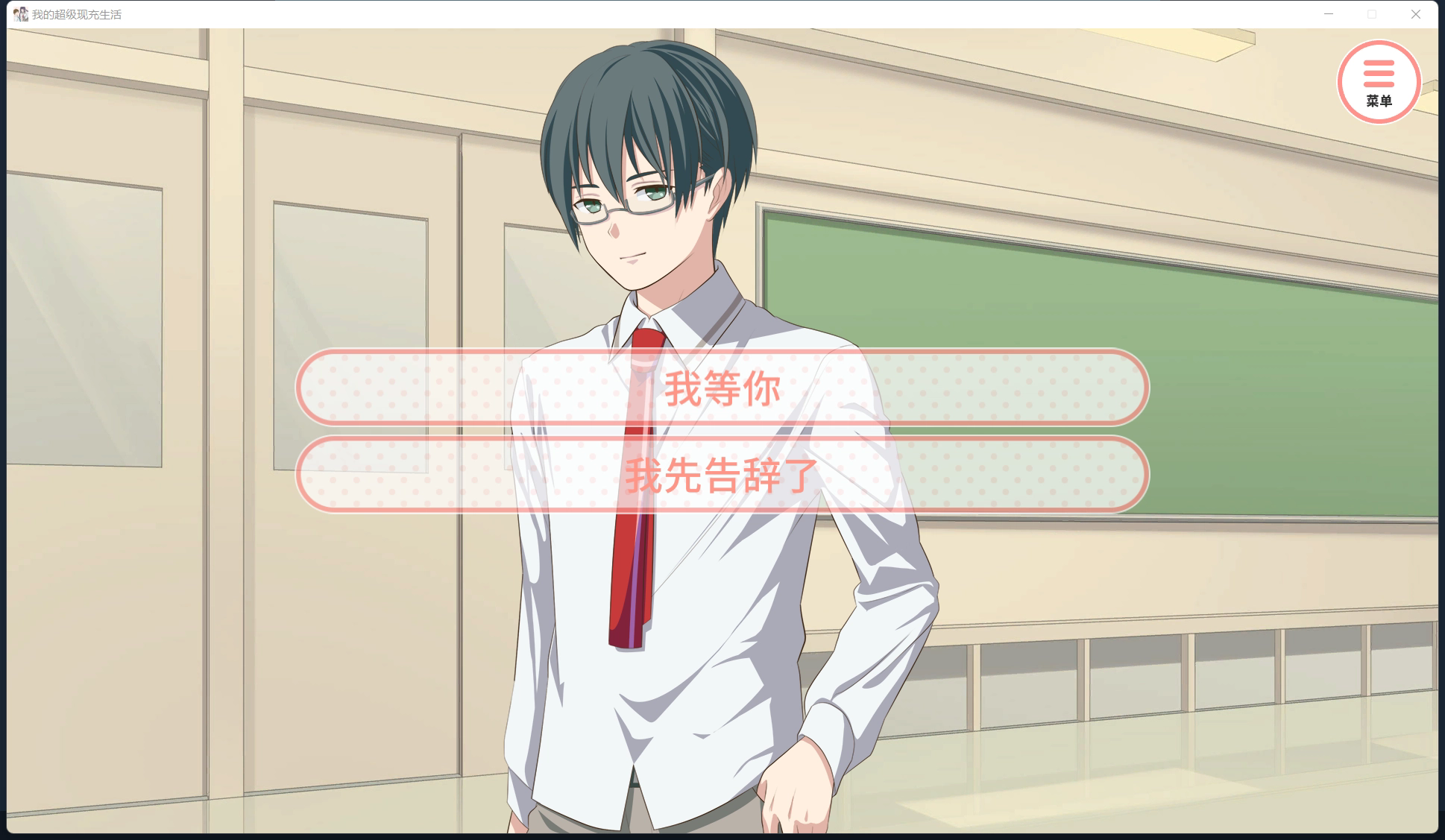 我的超级现充生活手机版