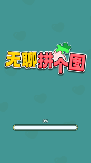 无聊拼个图手游截图3