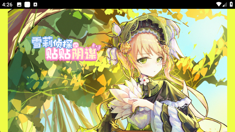 雪莉侦探的贴贴阴谋截图2