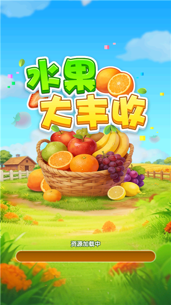 水果大丰收红包版截图3