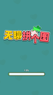 无聊拼个图截图2