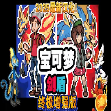 宝可梦剑盾终极加强版