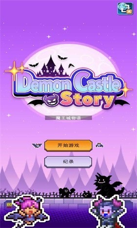 魔王城物语2026截图1