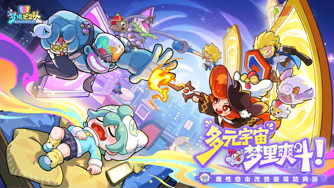 梦境护卫队官方版