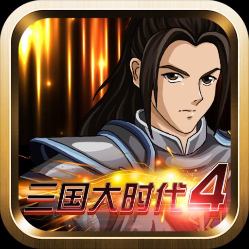 三国大时代4安卓版本13