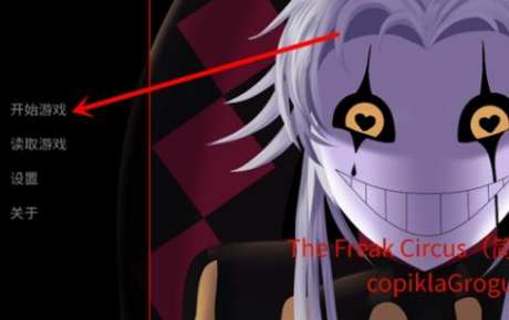 怪胎马戏团3.0版本安装包