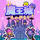 魔王城物语1.4.4